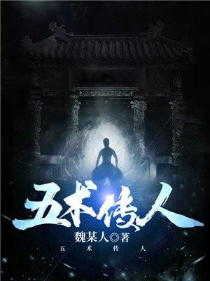 五术传人 笔趣阁