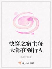 快穿之宿主每天都在强行A 第1章