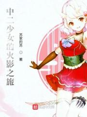 中二少女的火影之旅免费阅读