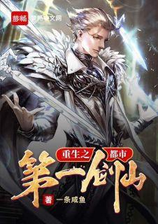 重生之都市第一剑仙全文阅读