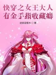 快穿之女王大人有金手指收藏癖格格党评价