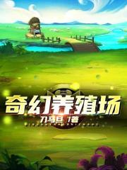 奇幻养殖场txt校验版