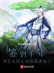 签到千年我怎么成人族隐藏老祖了 作