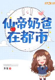 仙帝奶爸在都市多龙