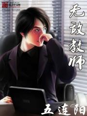 无敌教师逗号不会用
