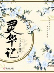 灵华记女主