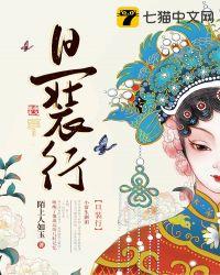 旦装行之类的