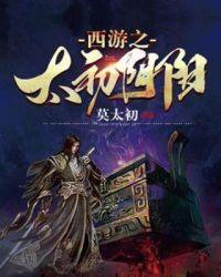 造梦西游3太初1.7怎么得到
