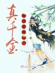 真千金她回家种田了 百度
