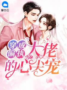穿成偏执大佬的心尖宠漫画