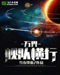 万界舰队横行免费