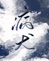 病犬玉寺人