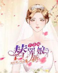 千金囚替罪新娘叶轻舟全集免费
