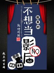 影后穿成女配