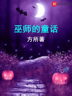 巫师的童话故事