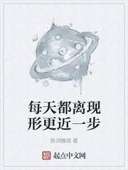 每天都离现形更近一步讲的什么