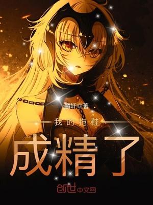 我的拖鞋作文