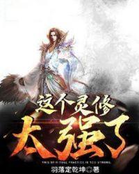 这个灵修太强了 纵横中文网