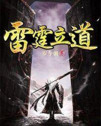 春秋道雷霆