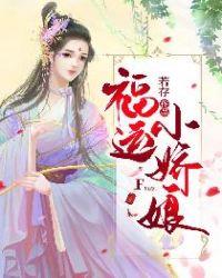 福运小娇娘带着空间去逃荒全文免费阅读
