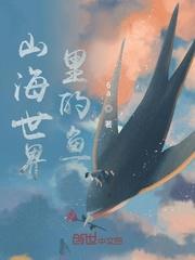 随身山海世界TXT