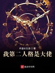 我第二人格是大佬女主