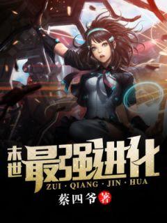 末世进化狂潮漫画