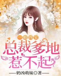 一胎四宝总裁爹地惹不起 第115章