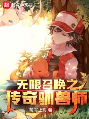 无限召唤之传奇驯兽师贴吧