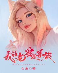 我的老婆是兽族免费