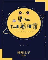 星际饲养日常喵喵大王