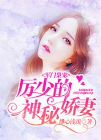 军门枭宠厉少的神秘娇妻 百度