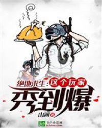 绝地求生这个玩家秀到爆免费阅读