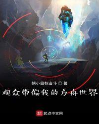 观众带偏我的方舟世界TXT