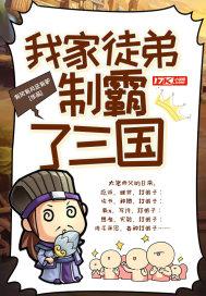 我家徒弟制霸了三国陆逍遥