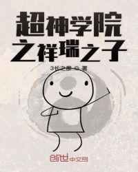 超神学院之幸运