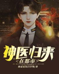 神医归来在都市txt
