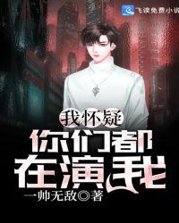 我怀疑你们都在演我笔趣阁