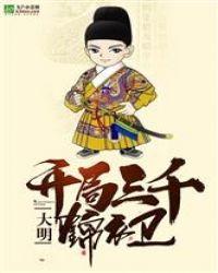 大明开局三千锦衣卫第八区