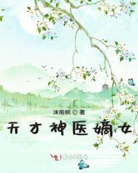 天才神医嫡女摄政王