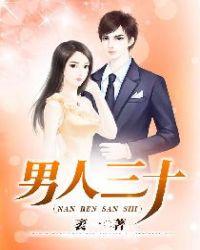 男人三十一枝花下一句