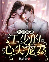 江少的暖婚甜妻免费阅读