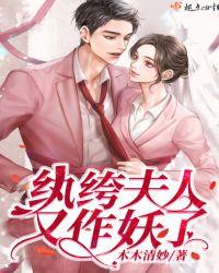 纨绔夫人又作妖了免费阅读
