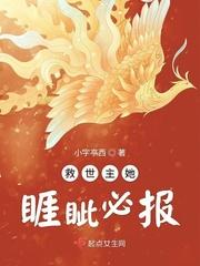 救世主她睚眦必报作者