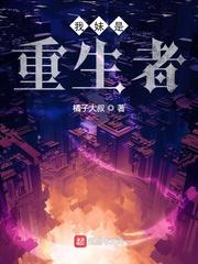 我妹是重生者txt