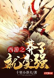 西游之苟无敌