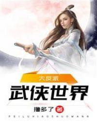 武侠世界大反派完整版