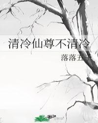 清冷仙尊不清冷 落落五千