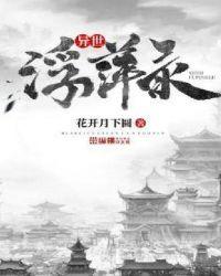 异世浮萍录txt