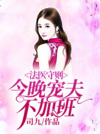 法医守则今晚宠夫不加班讲的啥